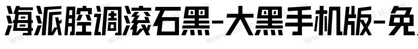 海派腔调滚石黑-大黑手机版字体转换