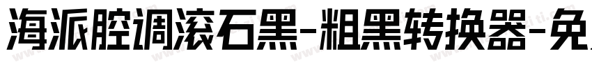 海派腔调滚石黑-粗黑转换器字体转换