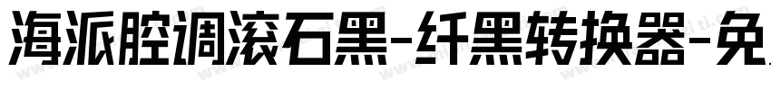 海派腔调滚石黑-纤黑转换器字体转换