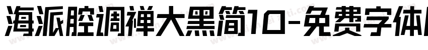海派腔调禅大黑简10字体转换