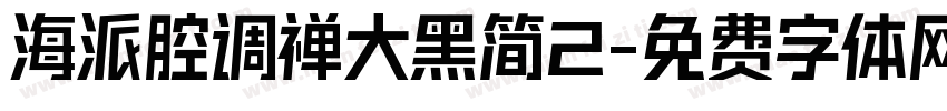 海派腔调禅大黑简2字体转换