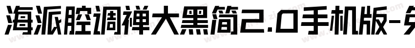 海派腔调禅大黑简2.0手机版字体转换