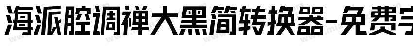 海派腔调禅大黑简转换器字体转换