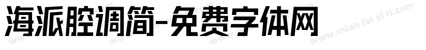 海派腔调简字体转换