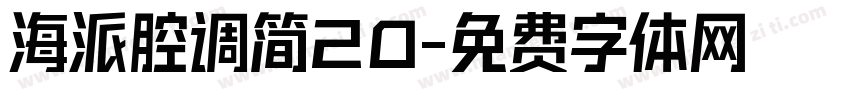 海派腔调简20字体转换