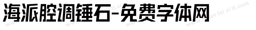 海派腔调锤石字体转换