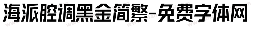 海派腔调黑金简繁字体转换