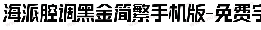 海派腔调黑金简繁手机版字体转换