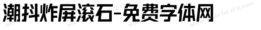 潮抖炸屏滚石字体转换