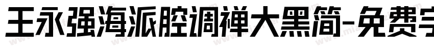 王永强海派腔调禅大黑简字体转换