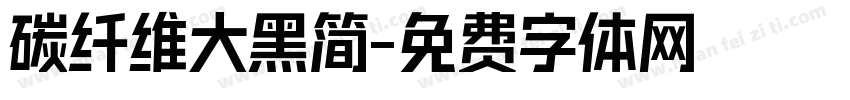 碳纤维大黑简字体转换
