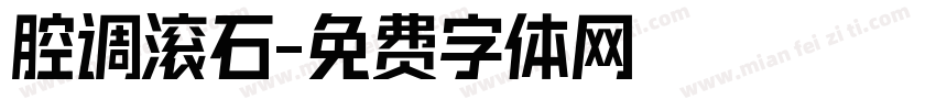 腔调滚石字体转换