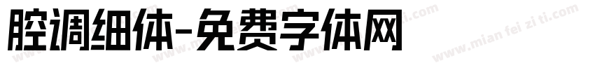 腔调细体字体转换