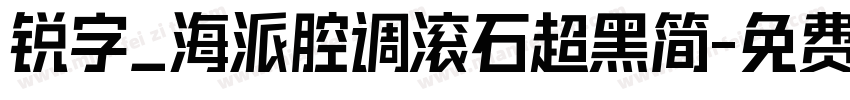 锐字_海派腔调滚石超黑简字体转换