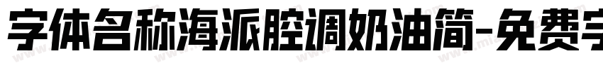 字体名称海派腔调奶油简字体转换