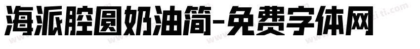 海派腔圆奶油简字体转换