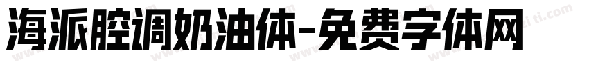 海派腔调奶油体字体转换