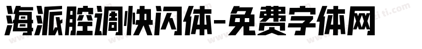 海派腔调快闪体字体转换
