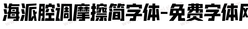 海派腔调摩擦简字体字体转换