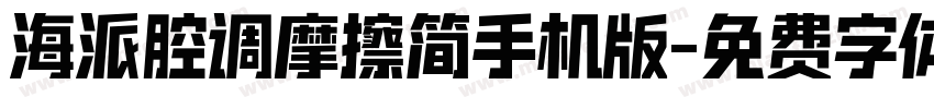 海派腔调摩擦简手机版字体转换