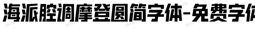 海派腔调摩登圆简字体字体转换