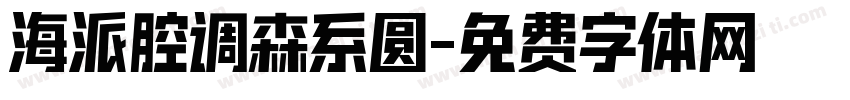 海派腔调森系圆字体转换