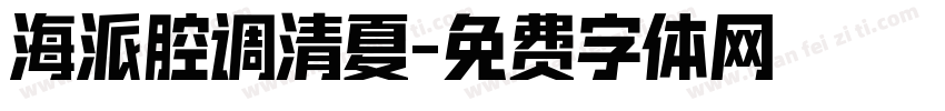 海派腔调清夏字体转换