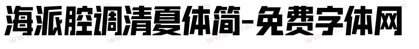 海派腔调清夏体简字体转换