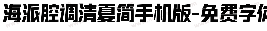 海派腔调清夏简手机版字体转换