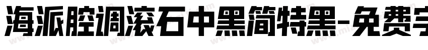 海派腔调滚石中黑简特黑字体转换