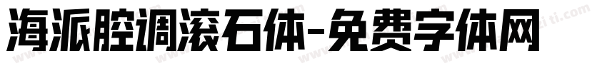 海派腔调滚石体字体转换