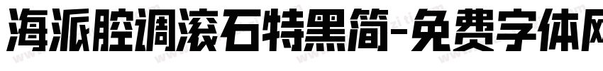 海派腔调滚石特黑简字体转换