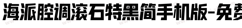 海派腔调滚石特黑简手机版字体转换