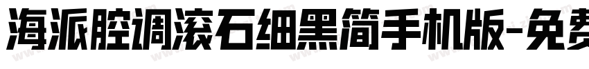 海派腔调滚石细黑简手机版字体转换