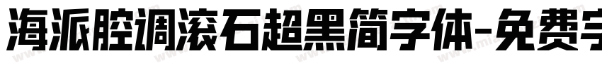 海派腔调滚石超黑简字体字体转换