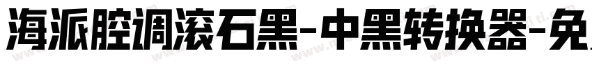 海派腔调滚石黑-中黑转换器字体转换