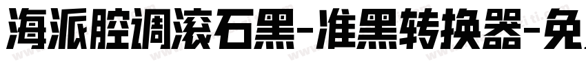 海派腔调滚石黑-准黑转换器字体转换
