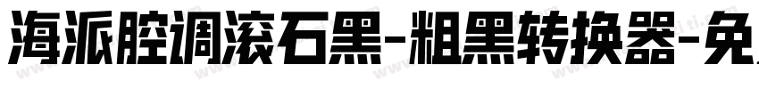 海派腔调滚石黑-粗黑转换器字体转换