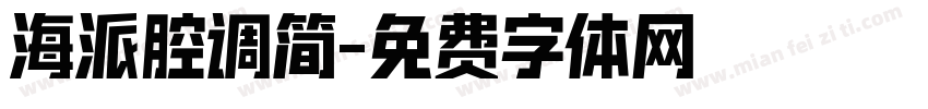 海派腔调简字体转换