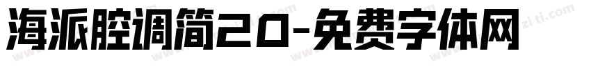 海派腔调简20字体转换