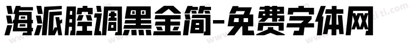 海派腔调黑金简字体转换