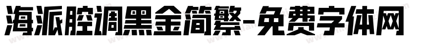 海派腔调黑金简繁字体转换