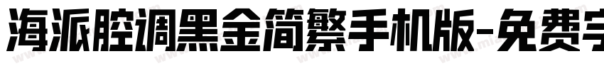 海派腔调黑金简繁手机版字体转换