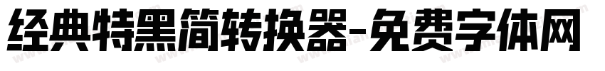 经典特黑简转换器字体转换