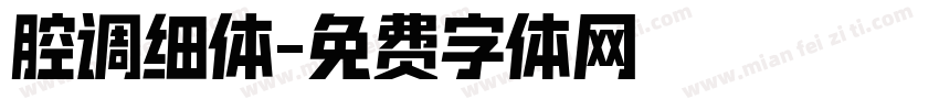 腔调细体字体转换