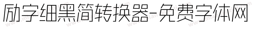 励字细黑简转换器字体转换