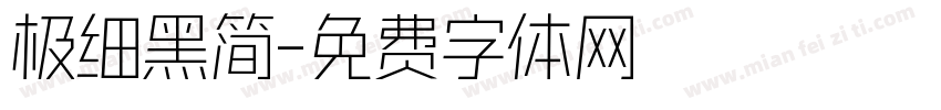 极细黑简字体转换
