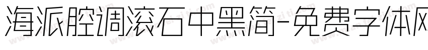 海派腔调滚石中黑简字体转换