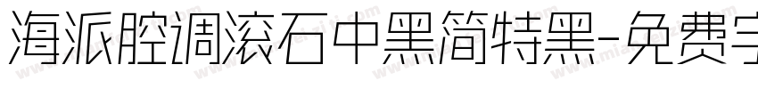 海派腔调滚石中黑简特黑字体转换