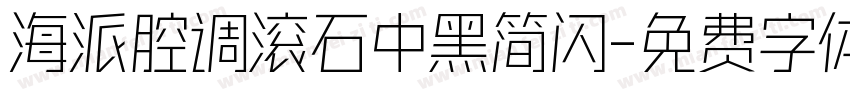 海派腔调滚石中黑简闪字体转换